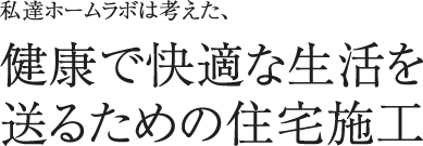 健康で快適な生活を送るための住宅施工