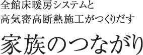 家族のつながり