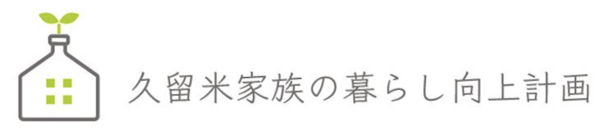 久留米家族の暮らし向上計画