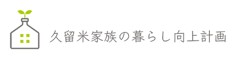 久留米家族の暮らし向上計画