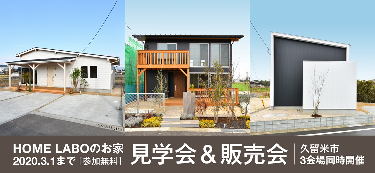 ホームラボのお家 3会場同時 見学会 販売会 2 8 9 11 お家見学会 イベント情報 福岡 久留米の注文住宅会社ホームラボ ホームラボのお家 3会場同時 見学会 販売会 2 8 9 11 お家見学会 イベント情報 福岡 久留米の注文住宅会社ホームラボ