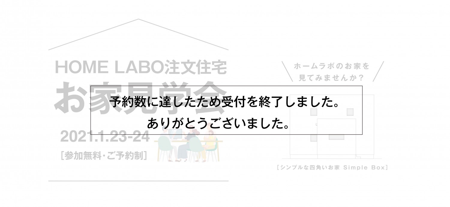 ホームラボ 注文住宅お家 見学会in小郡 1 23 24予約制 お家見学会 イベント情報 福岡 久留米の注文住宅会社ホームラボ ホームラボ 注文住宅お家 見学会in小郡 1 23 24予約制 お家見学会 イベント情報 福岡 久留米の注文住宅会社ホームラボ