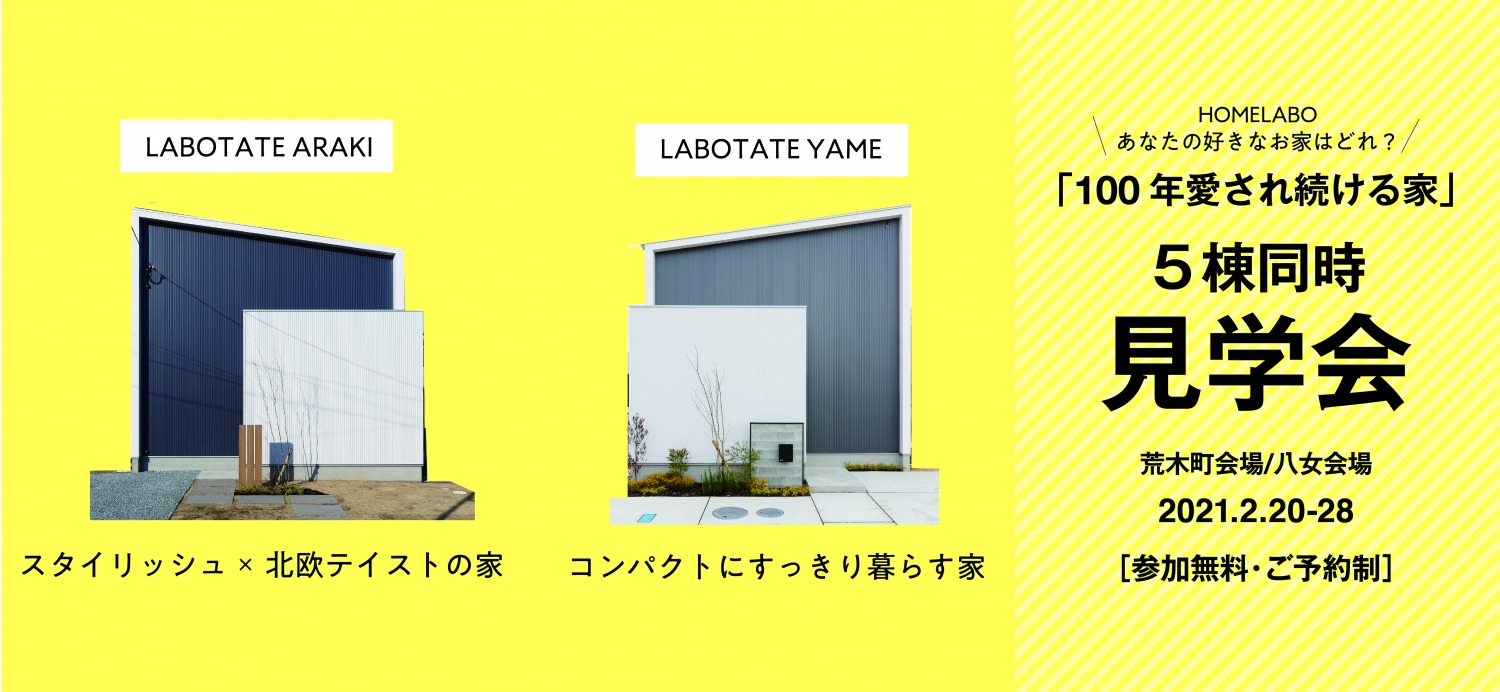 ホームラボのお家 5会場同時 見学会 販売会 荒木 八女会場 2 28予約制 お家見学会 イベント情報 福岡 久留米の注文住宅会社ホームラボ ホームラボのお家 5会場同時 見学会 販売会 荒木 八女会場 2 28予約制 お家見学会 イベント情報 福岡 久留米の注文住宅会社ホームラボ