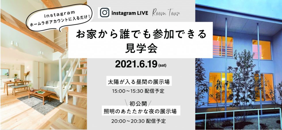 Instagram LIVE「お家から誰でも参加できる見学会」in TANUSHIMARU［6/19］