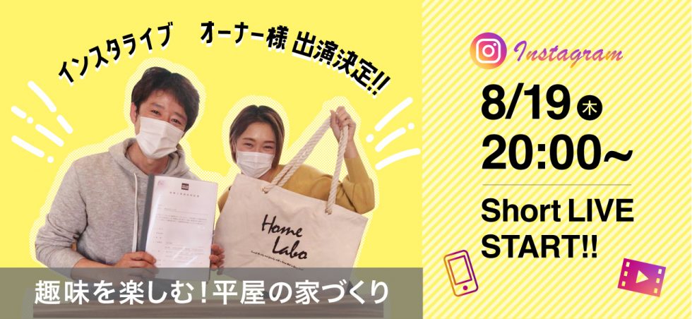 Instagram LIVE オーナー様出演決定！8/19（木）20時START