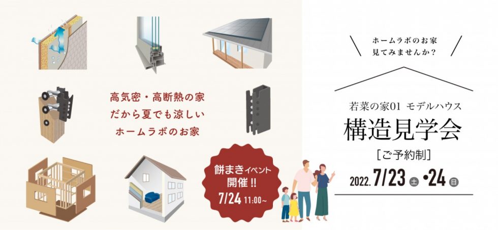7/23(土)24(日) 構造見学会in若菜の家01モデルハウス開催！