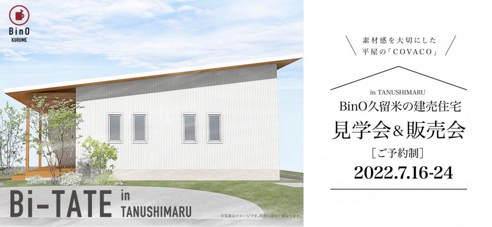 7/16(土)〜24(日) BinOKURUME平屋の建売住宅　見学会&販売会開催！