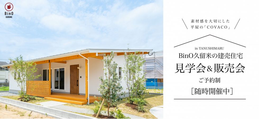 ［随時開催中］ BinOKURUME平屋の建売住宅　見学会&販売会開催！