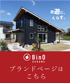 「自遊に、くらす。」BinO 久留米