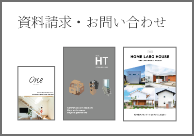 資料請求・お問い合わせ