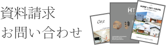 資料請求・お問い合わせ