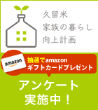 久留米家族の暮らし向上計画