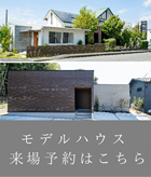 ホームラボ モデルハウス