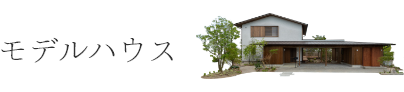 モデルハウス