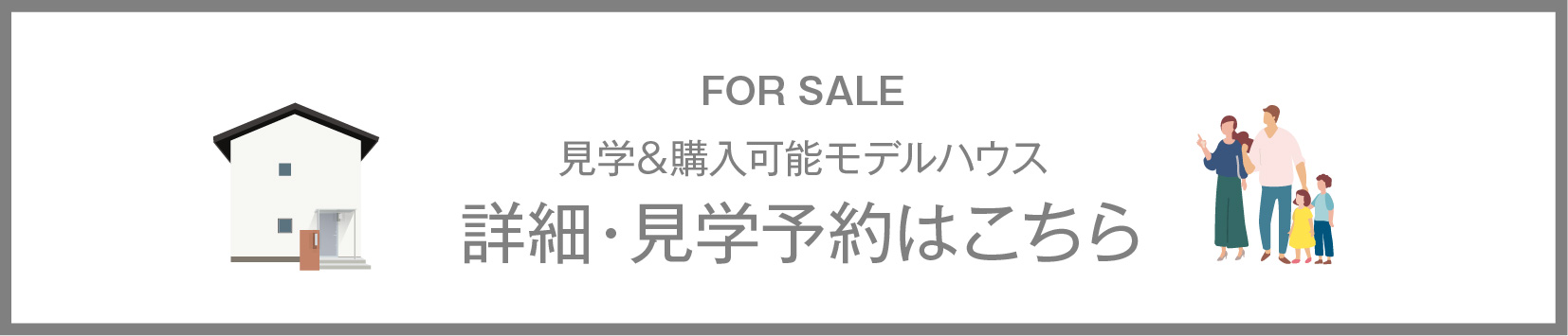 見学＆購入可能なモデルハウス情報はこちら