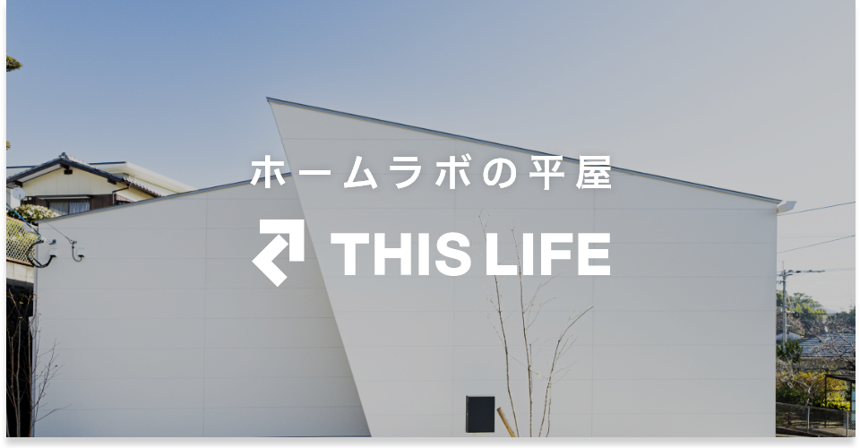 ホームラボの平屋「THISLIFE」