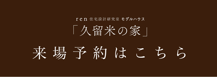 ren 住宅設計研究室モデルハウス「久留米の家」