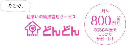 住まいの維持管理サービス 月々800円(税別)