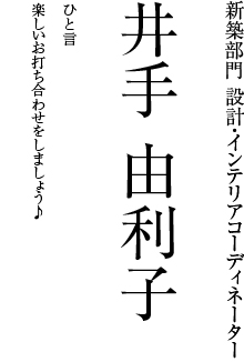 井手 由利子