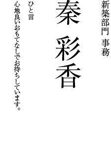秦 彩香