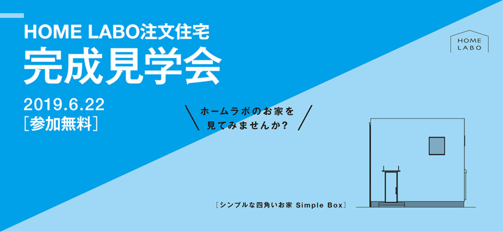 2019年6月22日(土)福岡県久留米市にてホームラボ注文住宅 完成見学会を開催します。