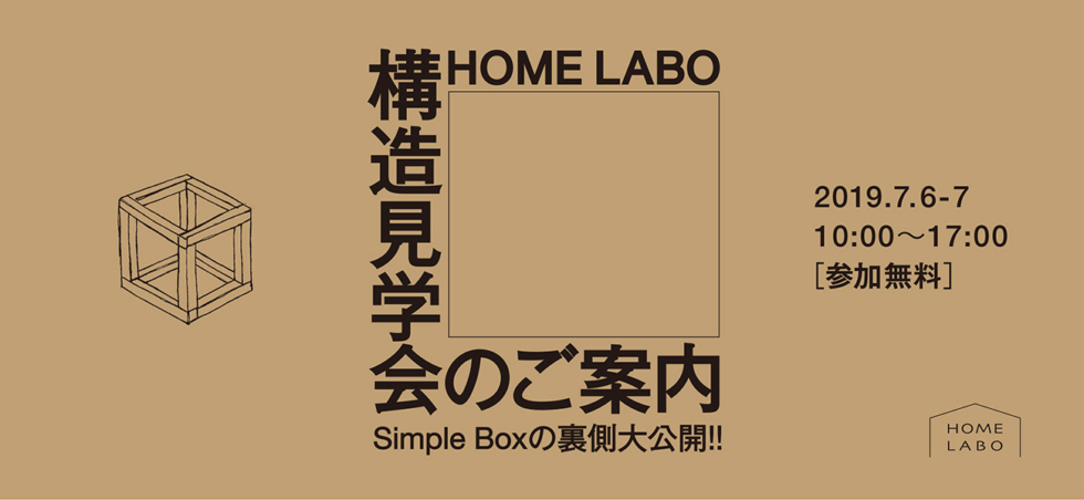 2019年7月6日(土)・7日(日)福岡県久留米市にて構造見学会を開催します。