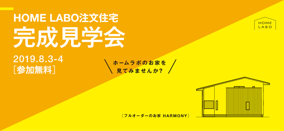 2019年8月3日(土)・4(日)福岡県久留米市にてホームラボ注文住宅 完成見学会を開催します。