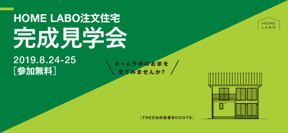 2019年8月24日(土)・25(日)福岡県久留米市にてホームラボ注文住宅 完成見学会を開催します。