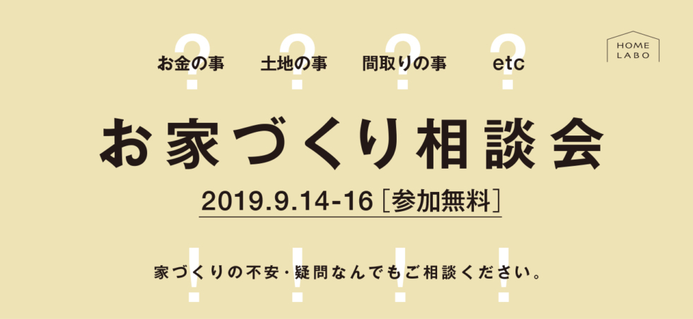 お家づくり相談会