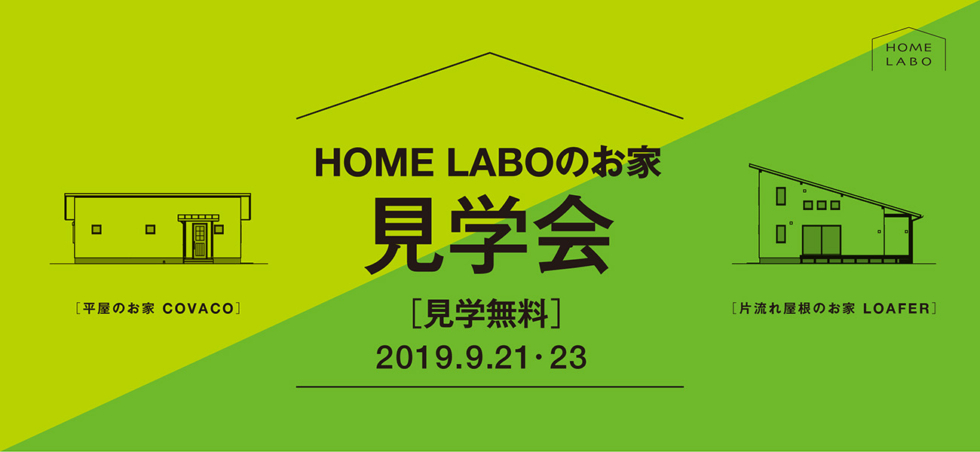 ホームラボ注文住宅 完成見学会を開催［9/21・23］