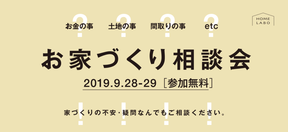 お家づくり相談会