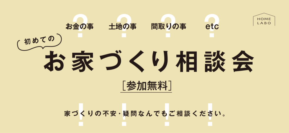 お家づくり相談会