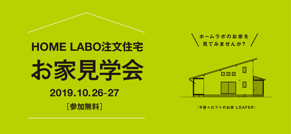 ホームラボ注文住宅 完成見学会［10/26・27］