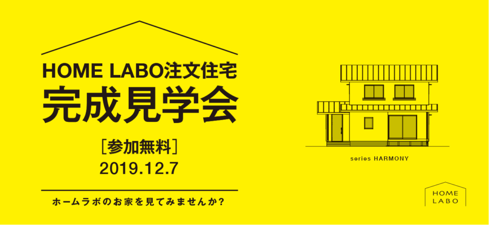 ホームラボ注文住宅 完成見学会［12/7］