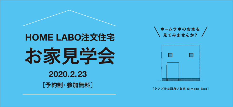 ホームラボ注文住宅 お家見学会［2/23］