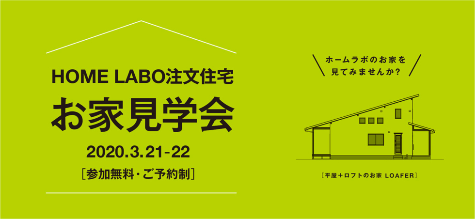 ホームラボ注文住宅 お家見学会［3/21-22］（予約制）