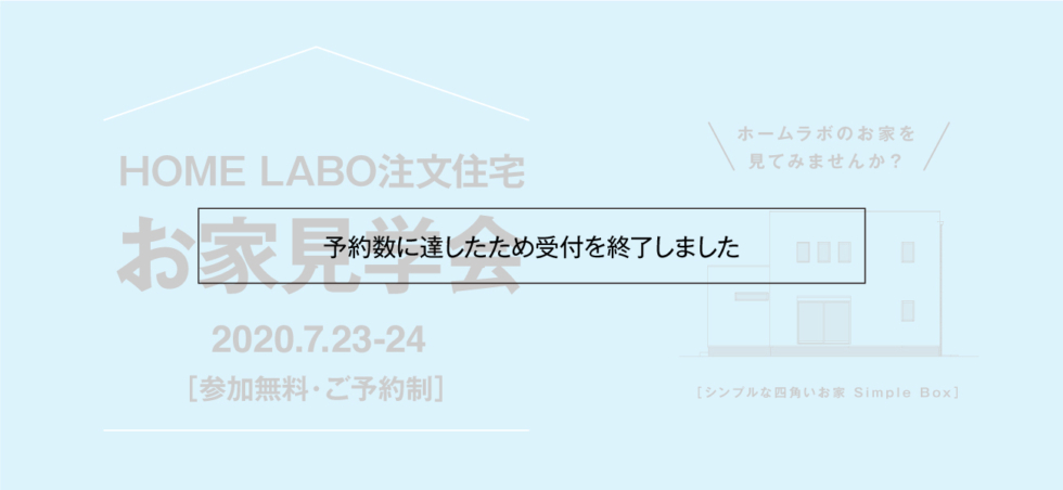 【受付終了】ホームラボ注文住宅 お家見学会inうきは［7/23-24］（予約制）