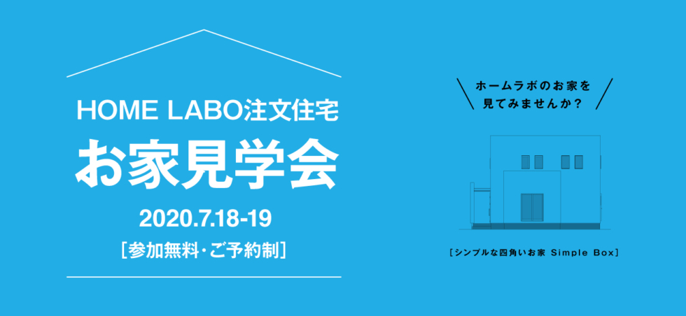 ホームラボ注文住宅 お家見学会in八女［7/18-19］（予約制）