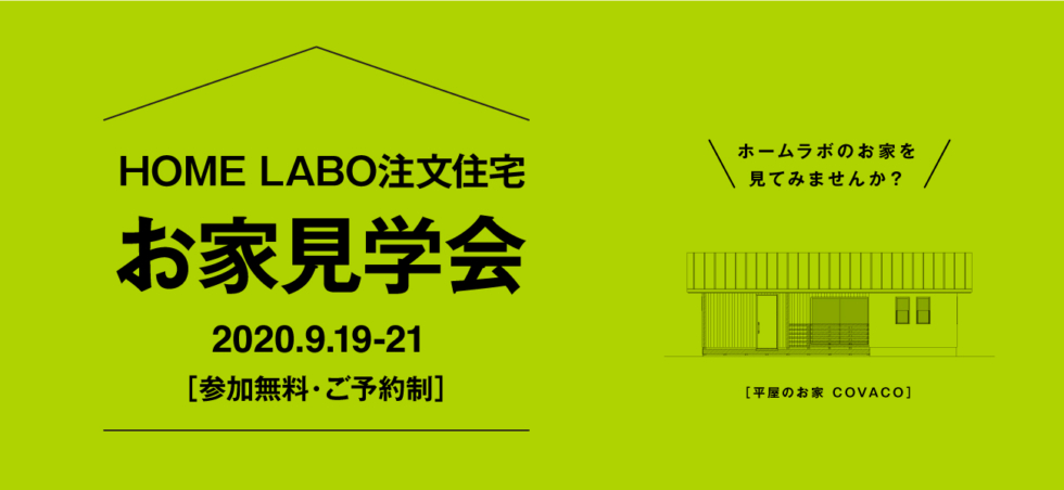 ホームラボ注文住宅 お家見学会in佐賀［9/19-21］（予約制）