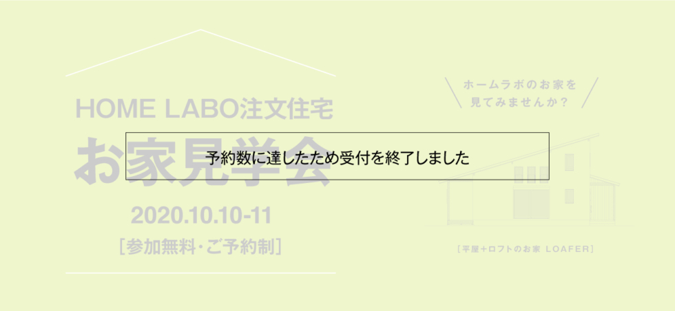 【受付終了】ホームラボ注文住宅 お家見学会in朝倉［10/10-11］（予約制）