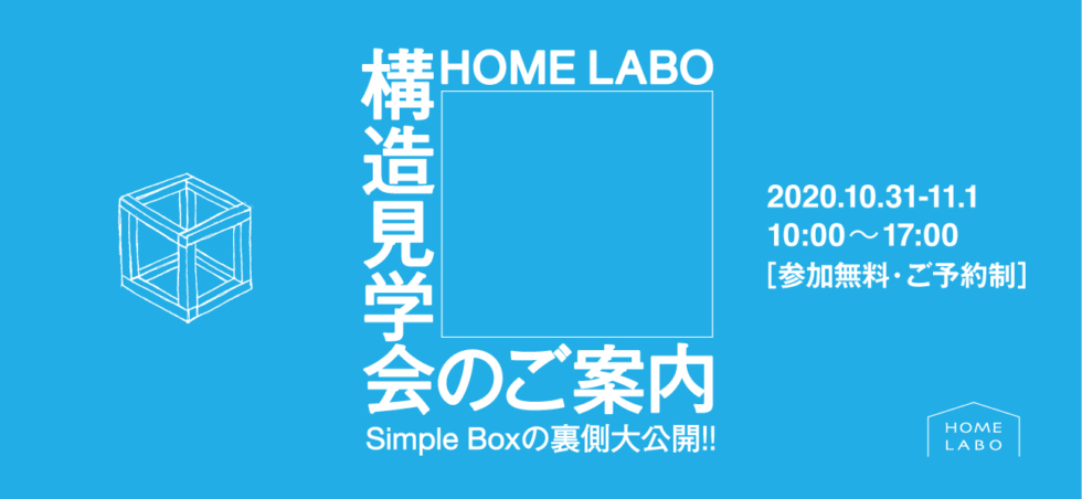 ホームラボ注文住宅 構造見学会inうきは［10/31・11/1］