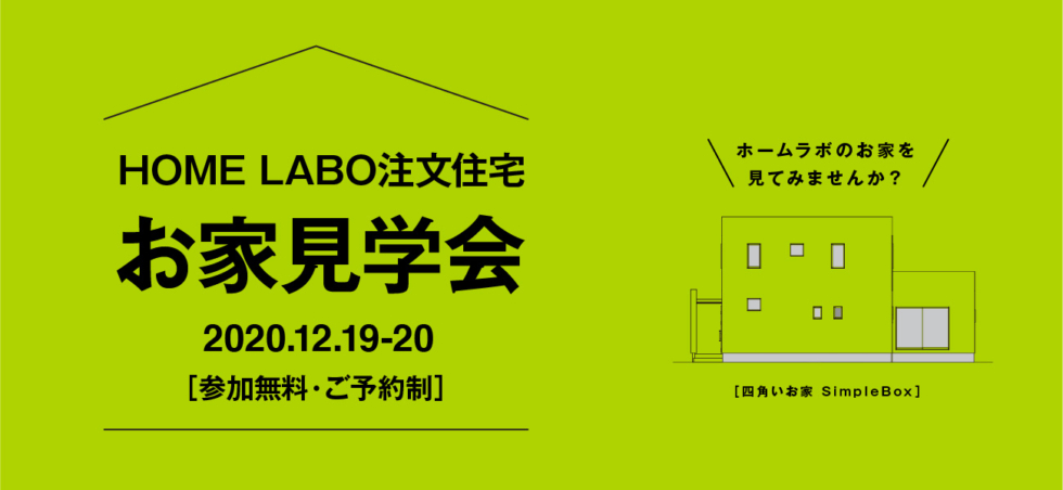 ホームラボ 注文住宅お家 見学会inうきは［12/19-20］