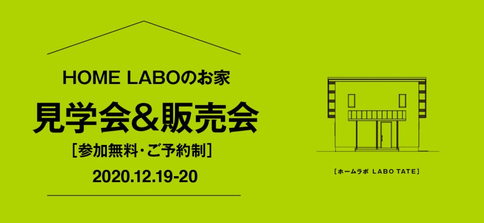 ホームラボのお家 見学会&販売会［12/19-20］