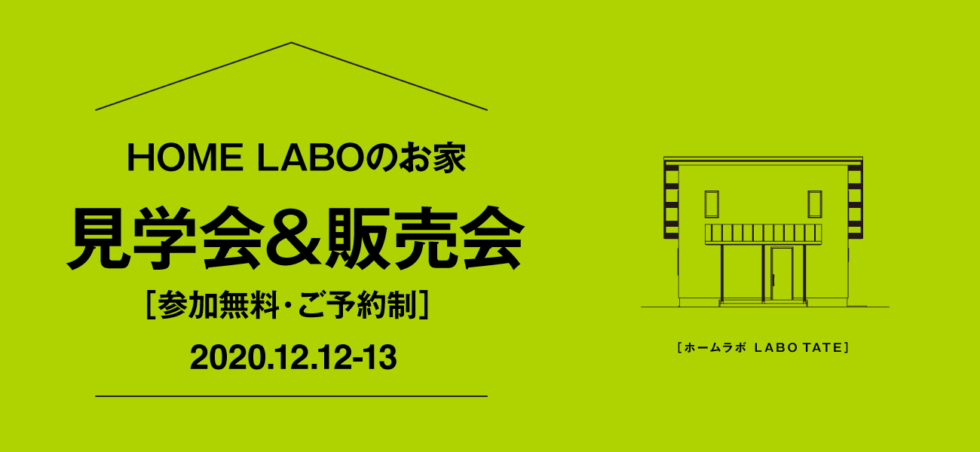 ホームラボのお家 見学会&販売会［12/12-13］