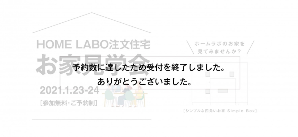 ホームラボ 注文住宅お家 見学会in小郡［1/23-24予約制］