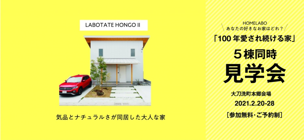 ホームラボのお家 5会場同時 見学会&販売会 本郷会場［2/20-28予約制］