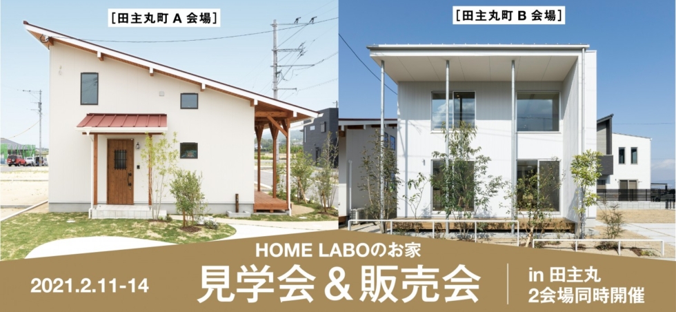 ホームラボのお家 見学会&販売会 in 田主丸（２棟同時公開）［2/11-14予約制］