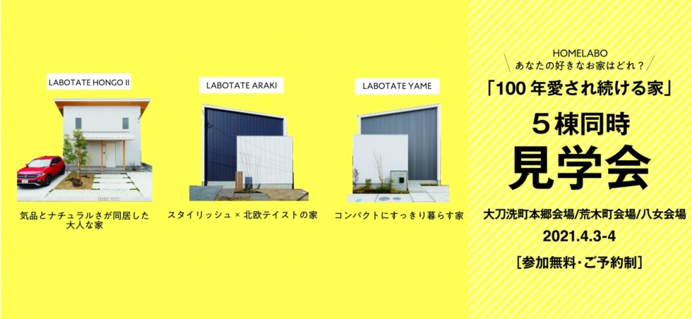 ホームラボのお家 5会場同時 見学会&販売会 大刀洗・荒木・八女会場［4/3-4予約制］