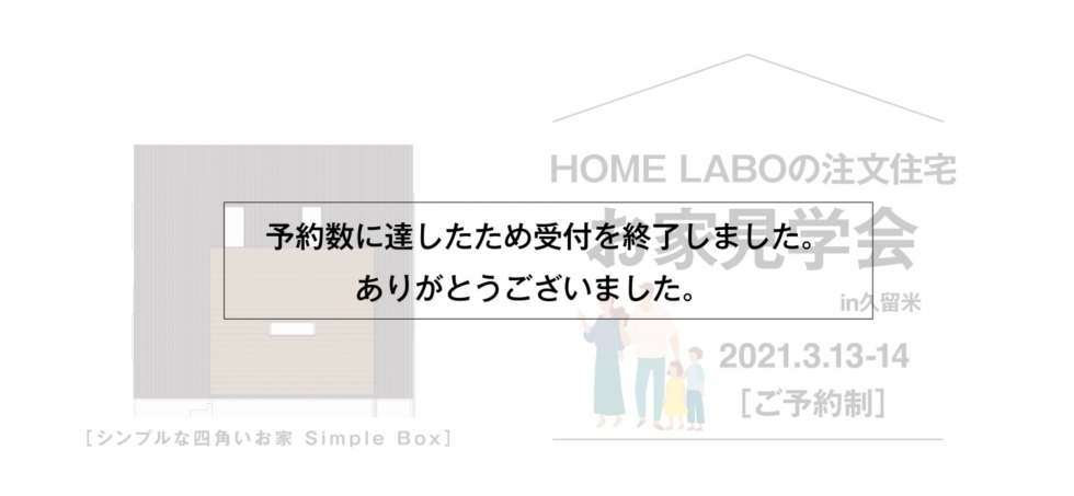 ホームラボ 注文住宅お家 見学会in久留米［3/13-14予約制］