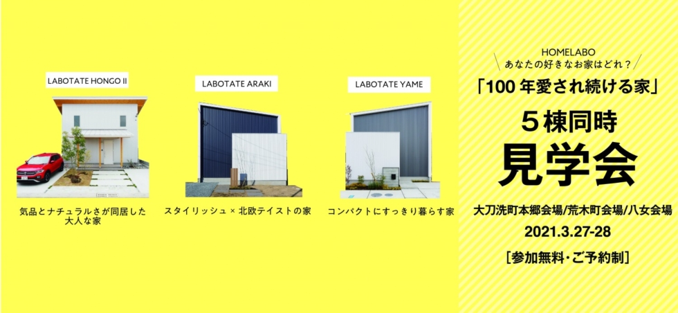 ホームラボのお家 5会場同時 見学会&販売会 大刀洗・荒木・八女会場［3/27-28予約制］